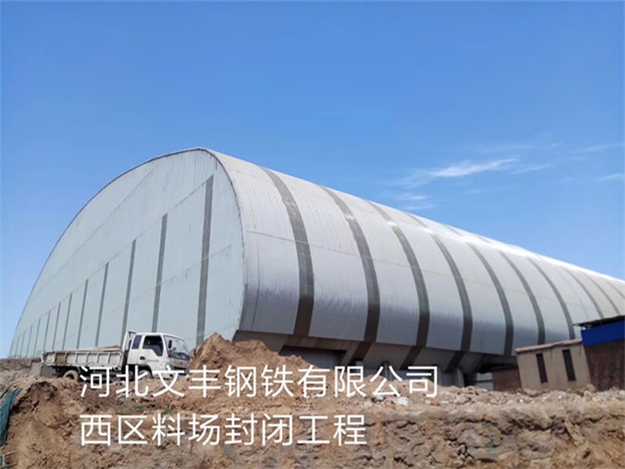 调兵山文丰钢铁有限公司西区料场封闭工程