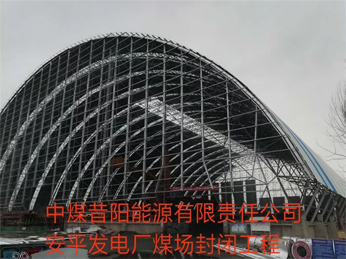 调兵山中煤昔阳能源有限责任公司安平发电厂煤场封闭工程