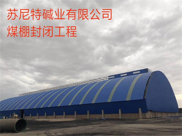 调兵山苏尼特碱业有限公司煤棚封闭工程