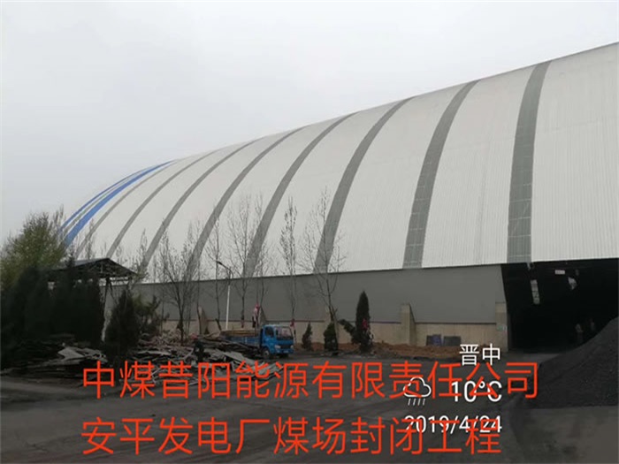 调兵山中煤昔阳能源有限责任公司安平发电厂煤场封闭工程